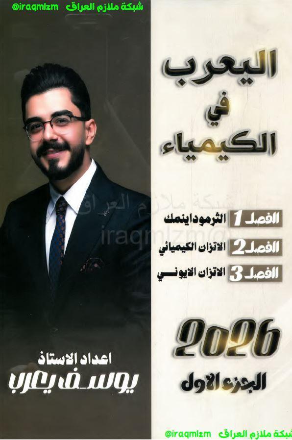 ملزمة الكيمياء (الجزء الاول ) الصف السادس العلمي