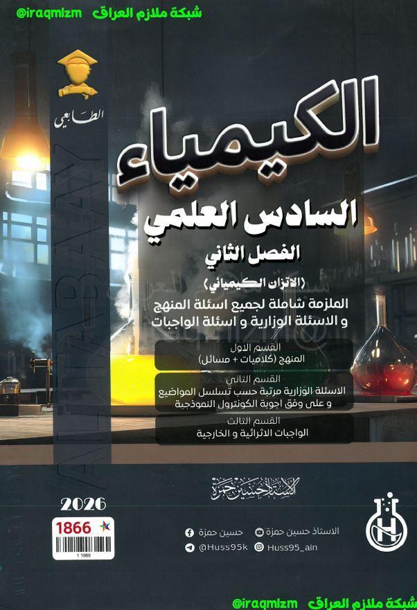 ملزمة الكيمياء ( الفصل الثاني) الصف السادس العلمي