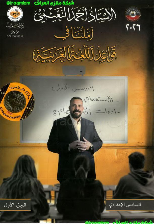 ملزمة قواعد اللغة العربية (الجزء الاول) الصف السادس الاعدادي