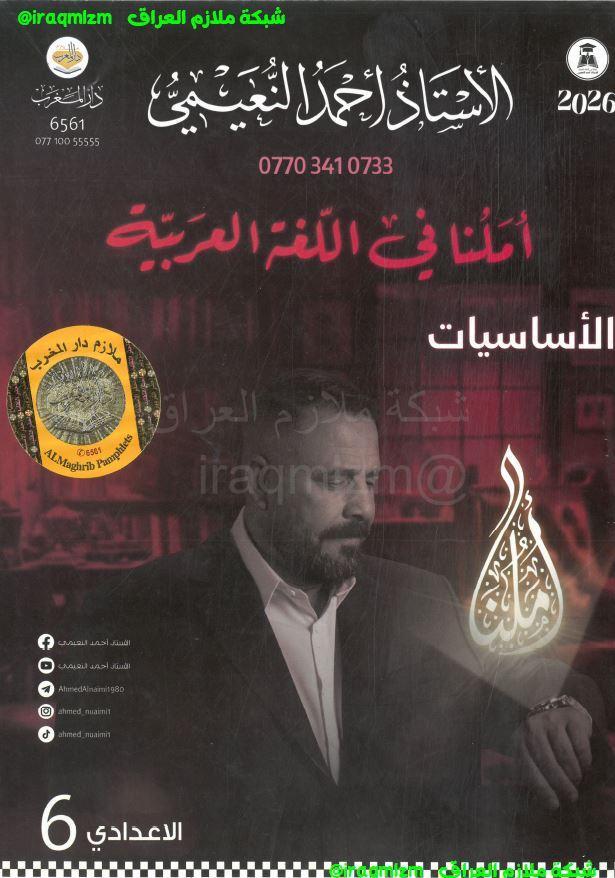 ملزمة قواعد اللغة العربية (الاساسيات) الصف السادس الاعدادي