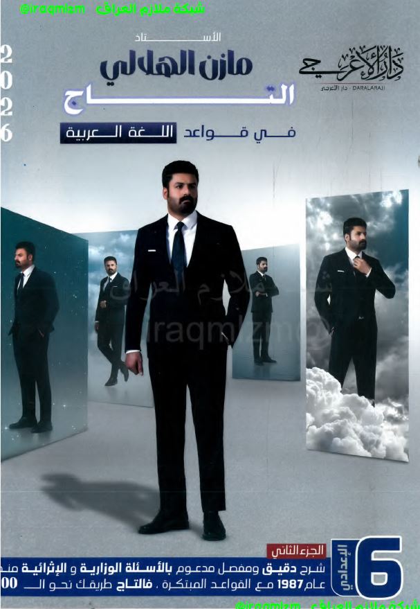 ملزمة قواعد اللغة العربية (الجزء الثاني) الصف السادس الاعدادي