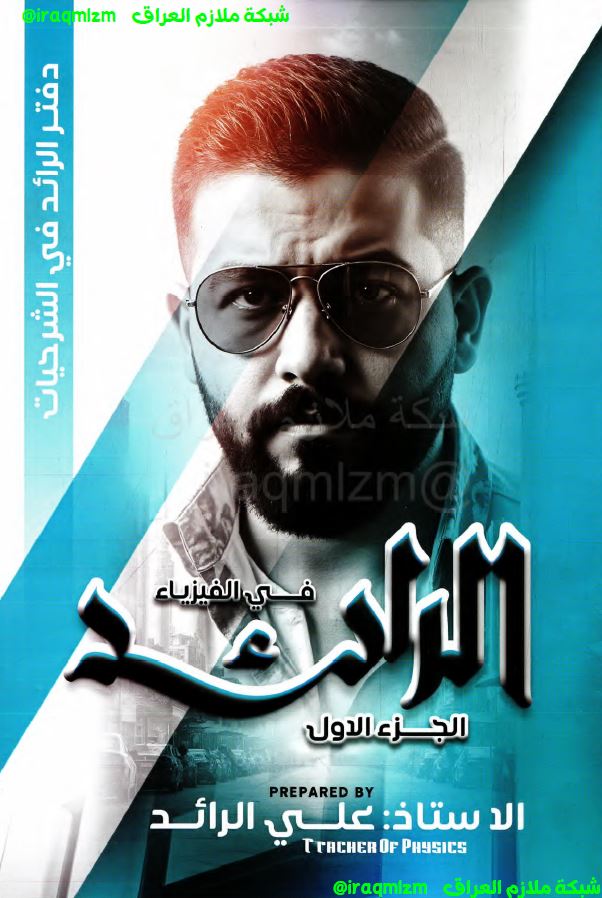 ملزمة الشرحيات الفيزياء (الجزء الاول) الصف السادس العلمي