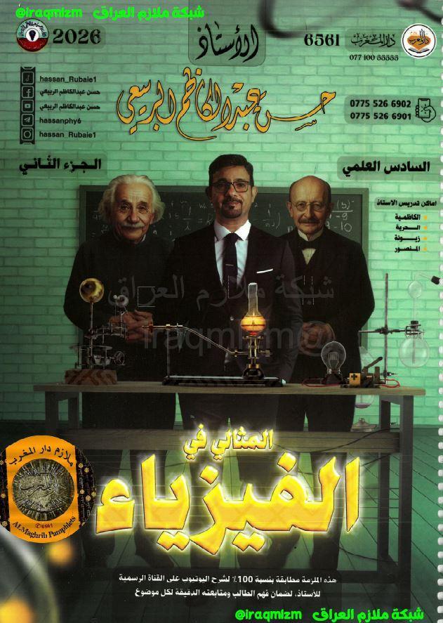 ملزمة الفيزياء (الجزء الثاني)