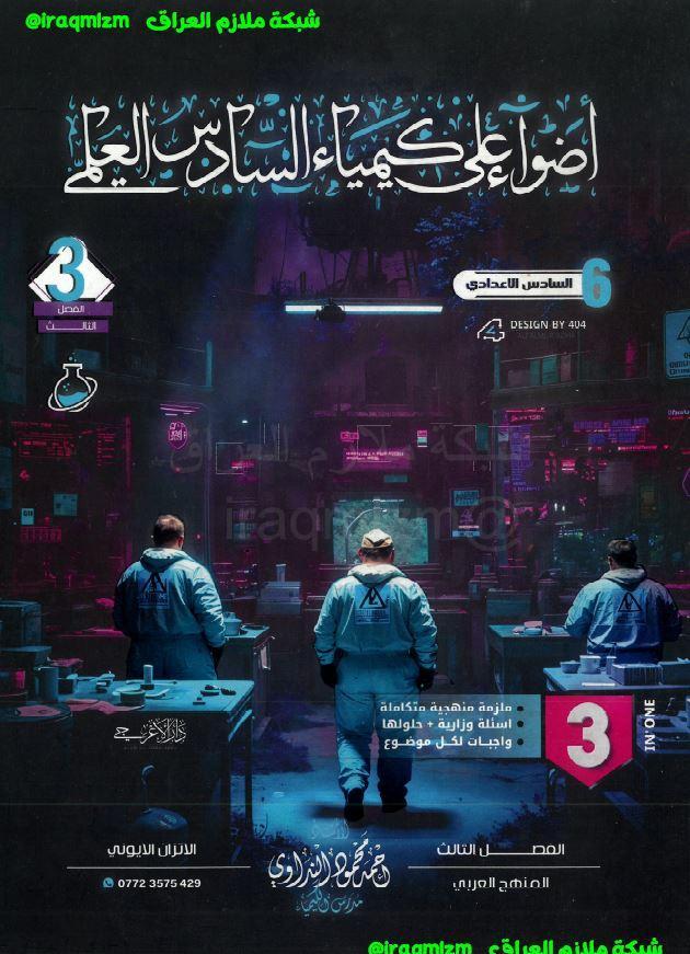 ملزمة الكيمياء (الفصل الثالث)