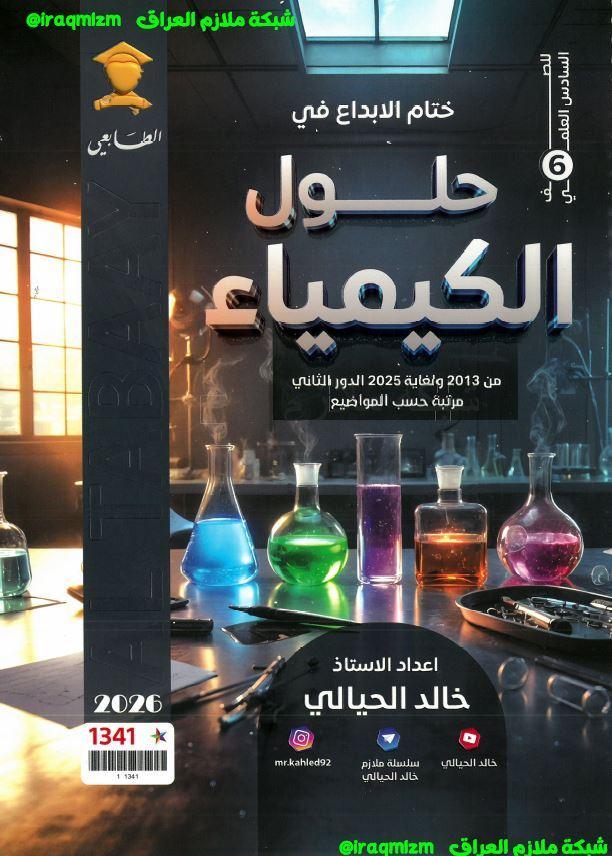 ملزمة حلول الاسئلة الوزارية (الكيمياء)