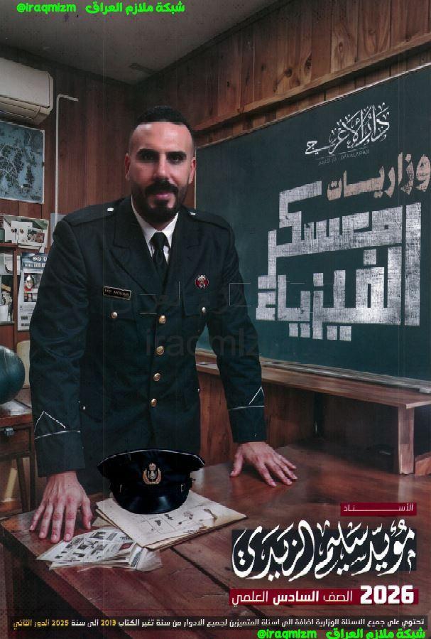 ملزمة حلول الاسئلة الوزارية (الفيزياء)