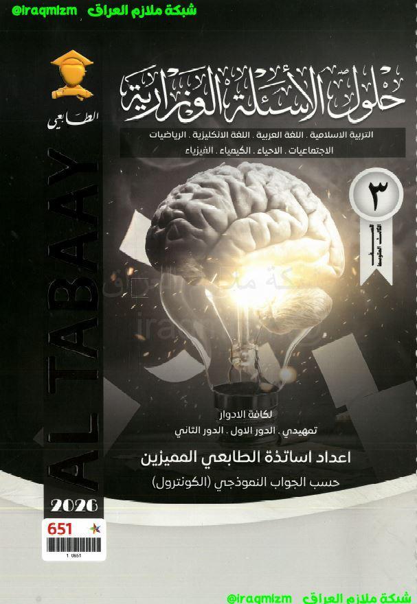 ملزمة حلول الاسئلة الوزارية (جميع المواد)