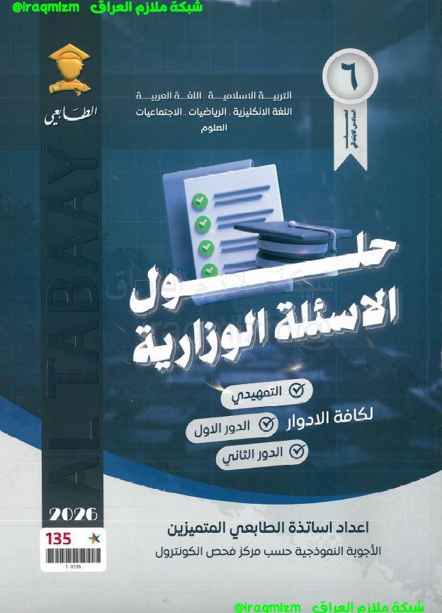 ملزمة حلول الاسئلة الوزارية (جميع المواد)