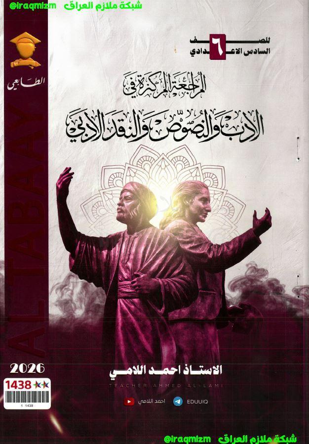 ملزمة المراجعة المركزة (الادب + النقد)