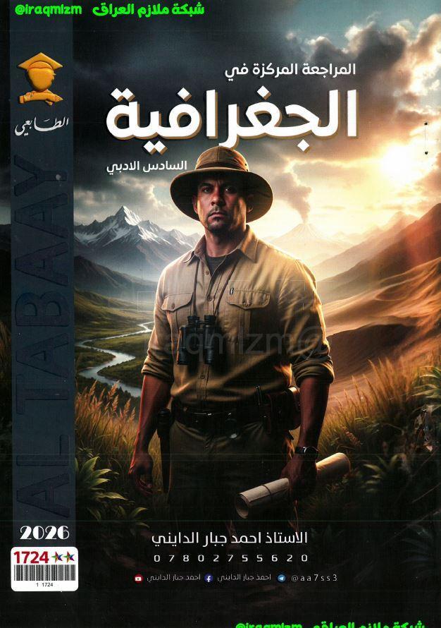 المراجعة المركزة (الجغرافية) السادس الادبي