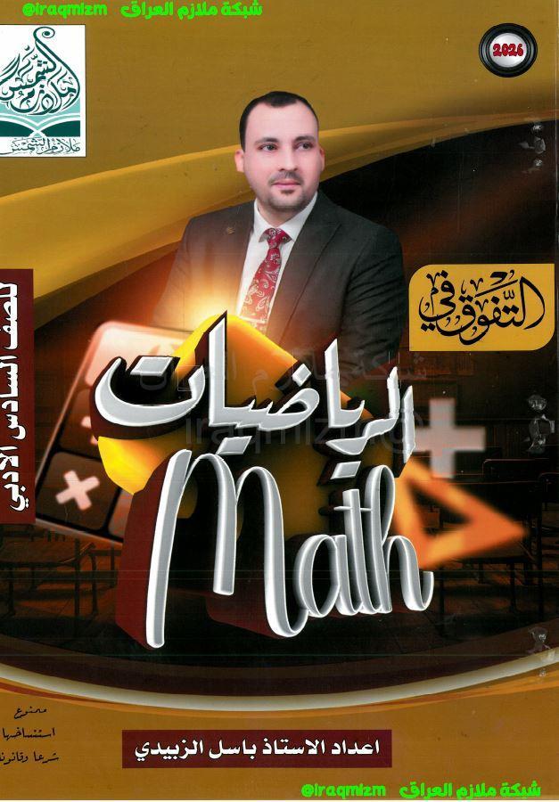 ملزمة الرياضيات الصف السادس الادبي