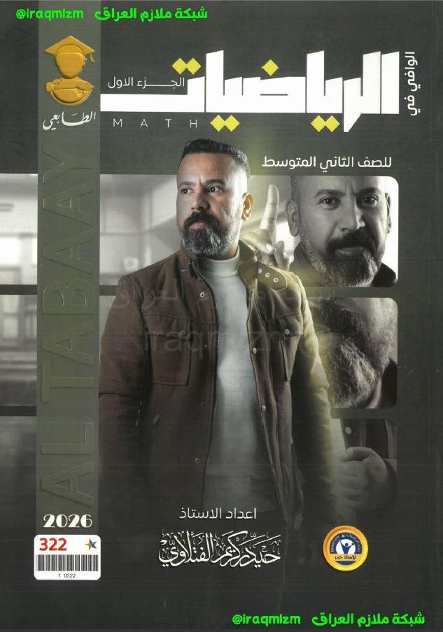 ملزمة الرياضيات (الجزء الاول)