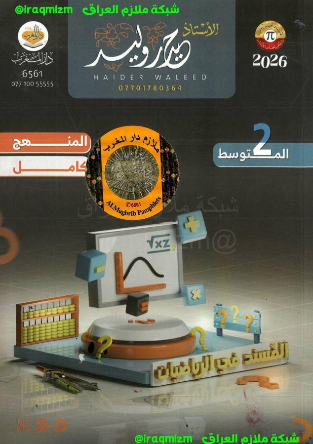 ملزمة الرياضيات