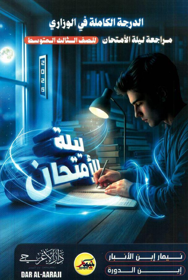 ملزمة مراجعة ليلة الامتحان (جميع المواد)