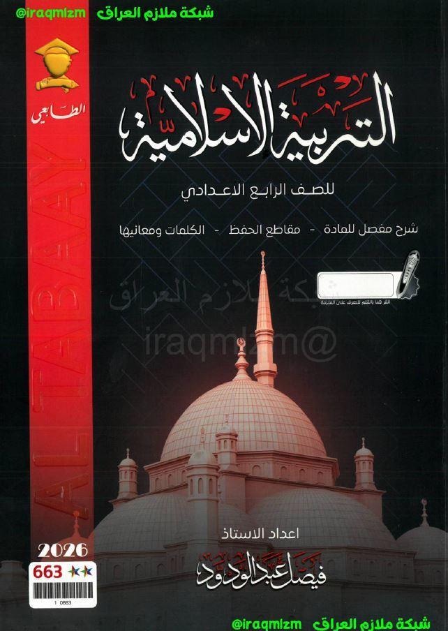 ملزمة التربية الاسلامية