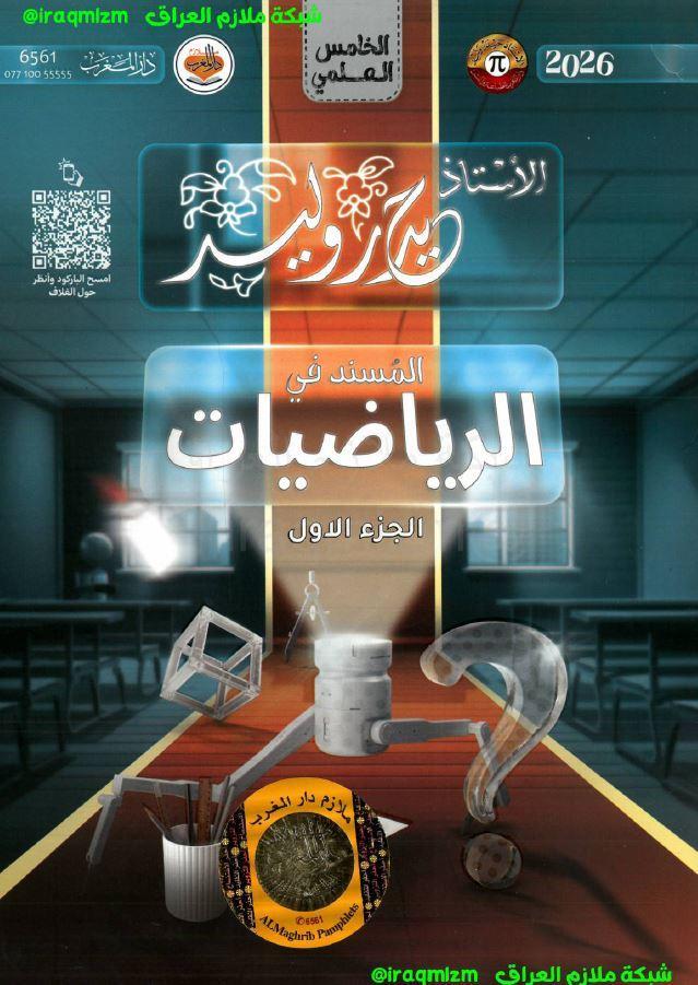 ملزمة الرياضيات (الجزء الاول)