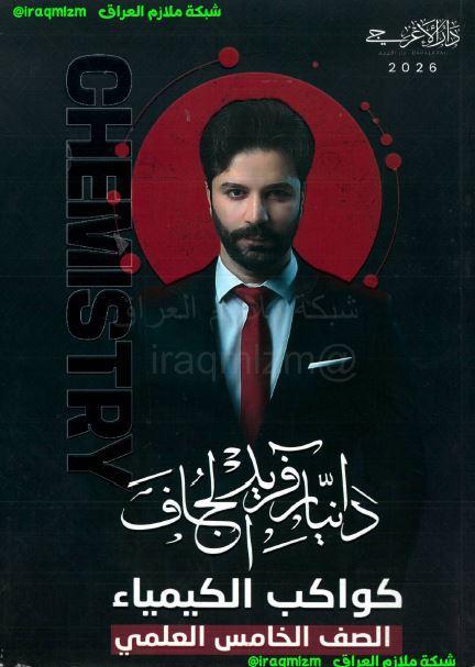 ملزمة الكيمياء