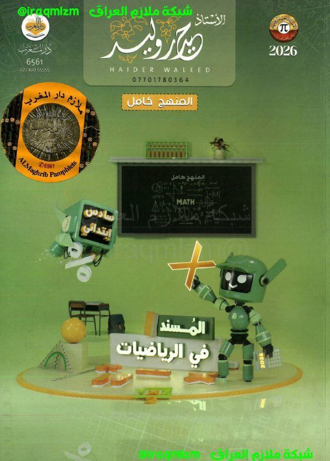 ملزمة الرياضيات