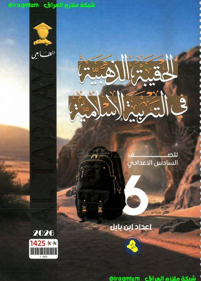 ملزمة الحقيبة الذهبية (التربية الاسلامية)