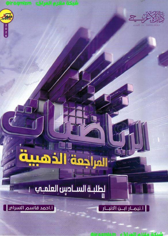 ملزمة المراجعة الذهبية ( الرياضيات )