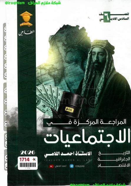 ملزمة المراجعة المركزة (الاجتماعيات)