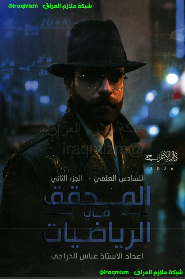 ملزمة الرياضيات (الجزء الثاني)