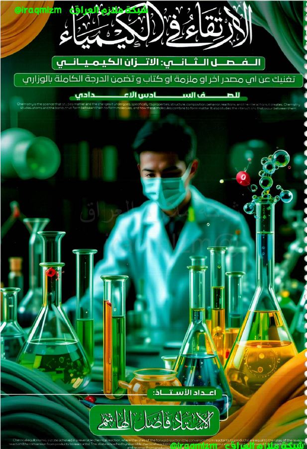 ملزمة الكيمياء (الفصل الثالث)