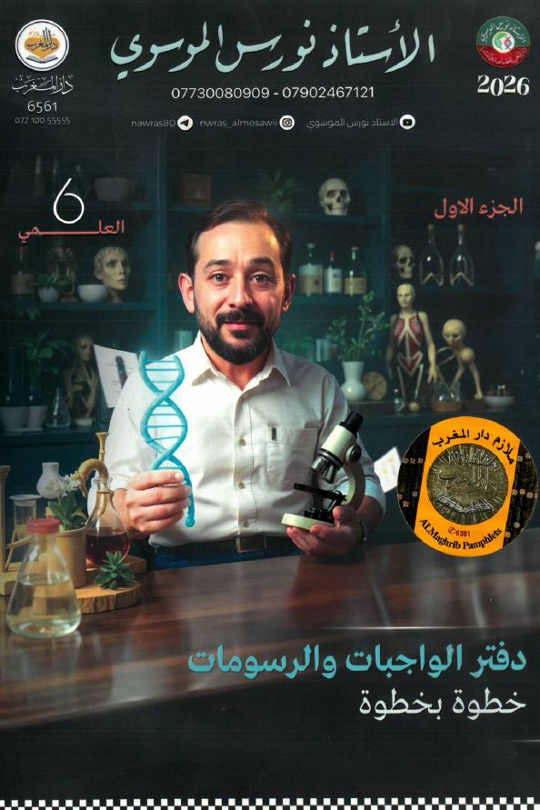 ملزمة واجبات الاحياء (الجزء الاول)