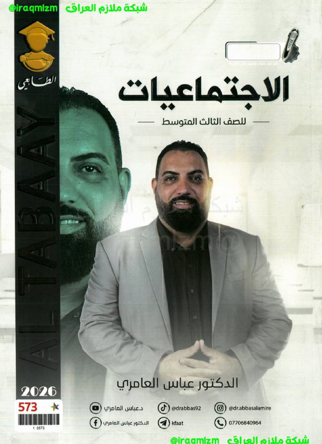 ملزمة الاجتماعيات