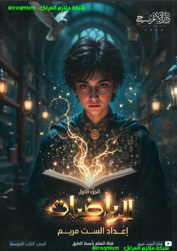 ملزمة الرياضيات (الجزء الاول)