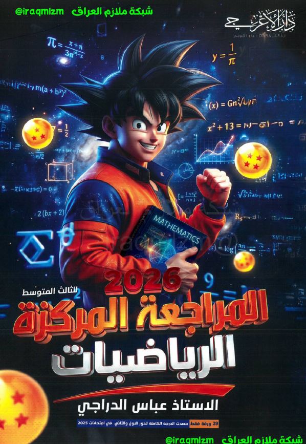 ملزمة المراجعة المركزة (الرياضيات)