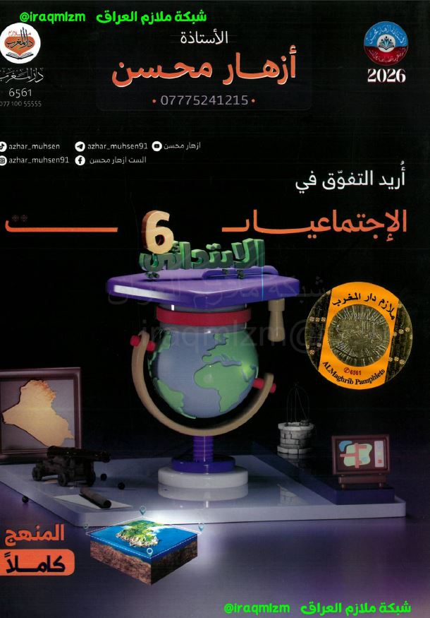 ملزمة الاجتماعيات