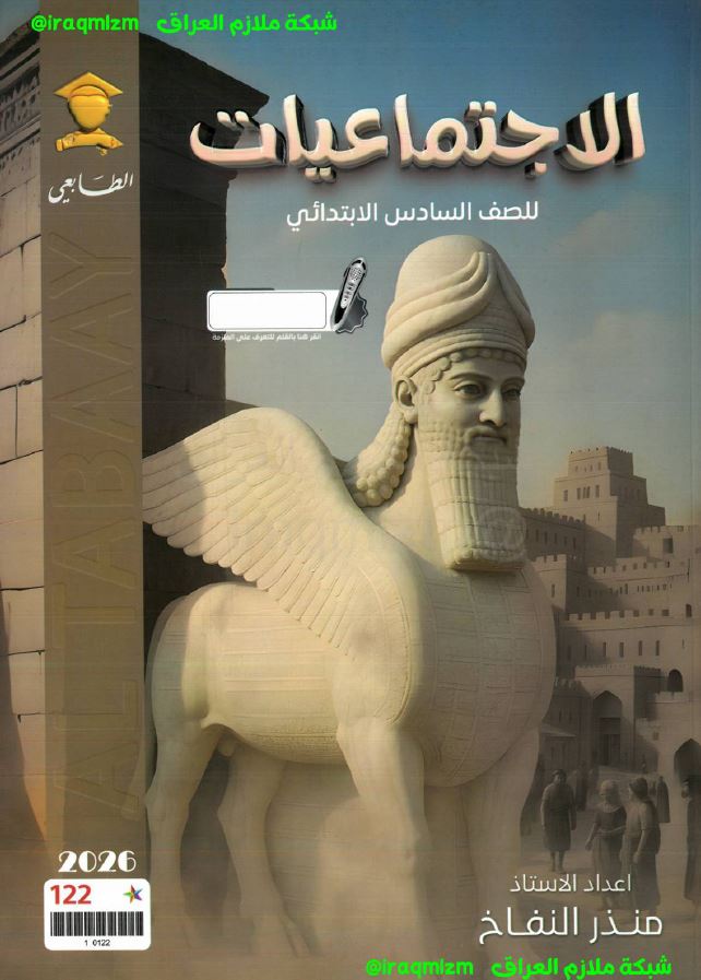 ملزمة الاجتماعيات