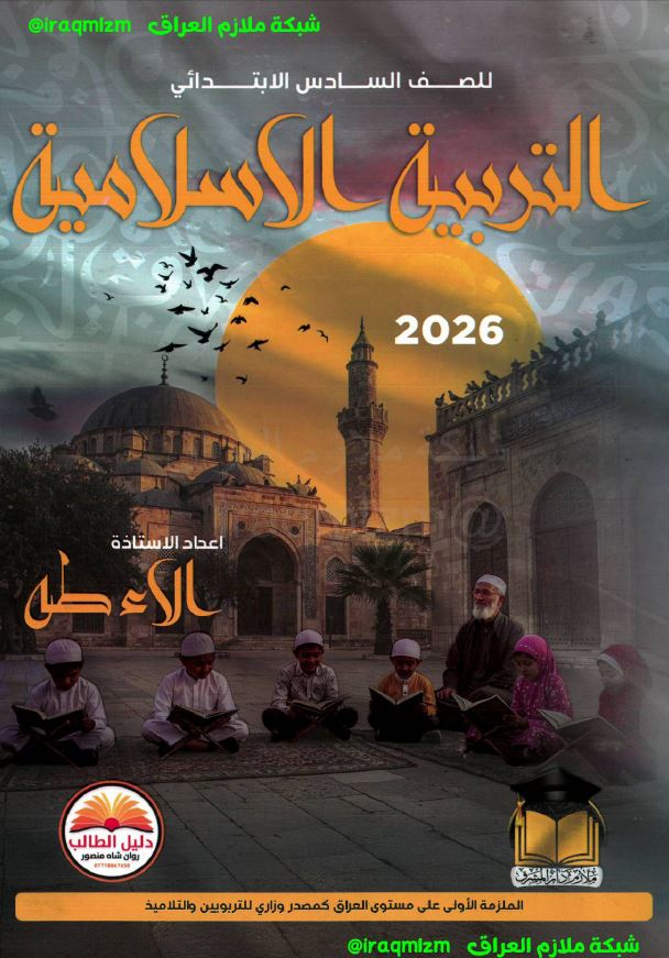 ملزمة التربية الاسلامية