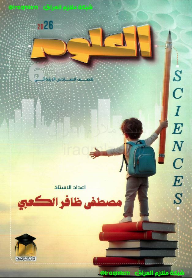 ملزمة العلوم