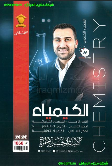 ملزمة الكيمياء ( الفصل الرابع + الخامس + السادس)