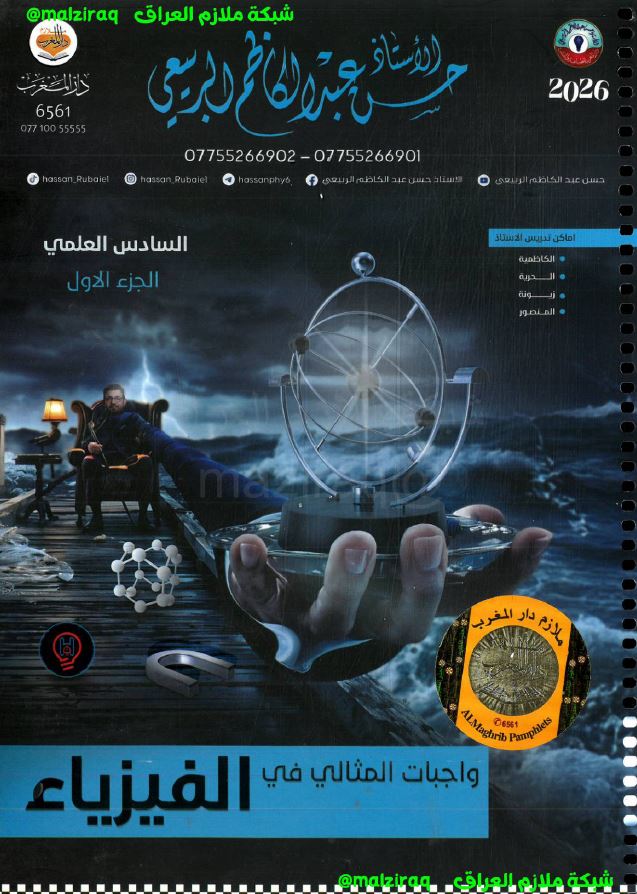 ملزمة واجبات الفيزياء (الجزء الاول)