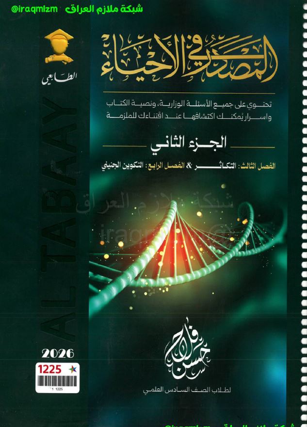 ملزمة الاحياء (الجزء الثاني)