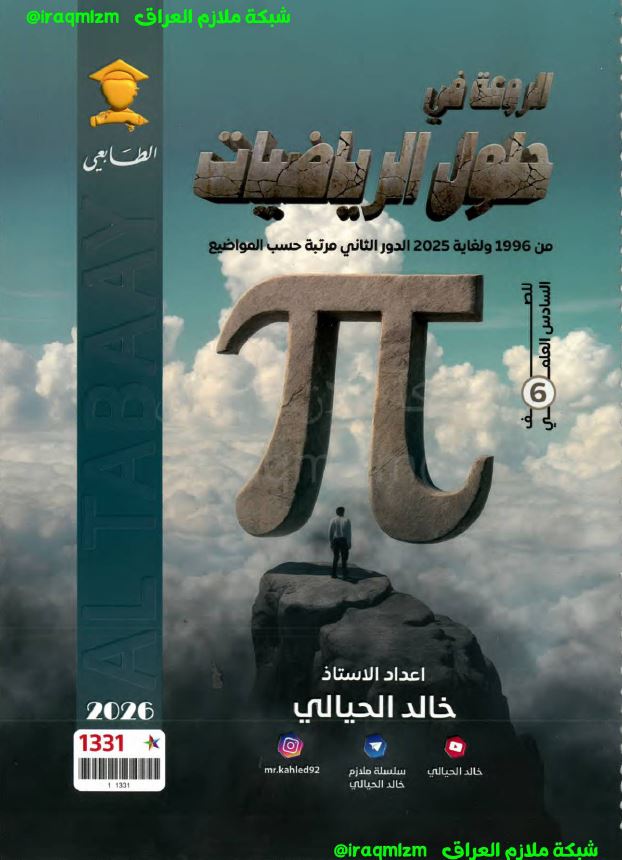 ملزمة حلول الاسئلة الوزارية (الرياضيات)