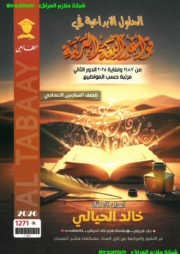 ملزمة حلول الاسئلة الوزارية (قواعد اللغة العربية)