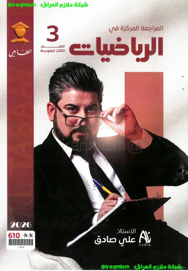 ملزمة المراجعة المركزة (الرياضيات)