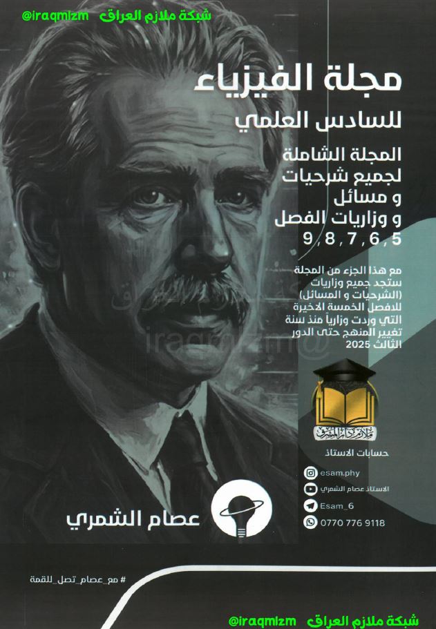 ملزمة الفيزياء (الجزء الثاني)