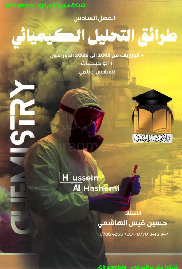 ملزمة الكيمياء (الفصل السادس)