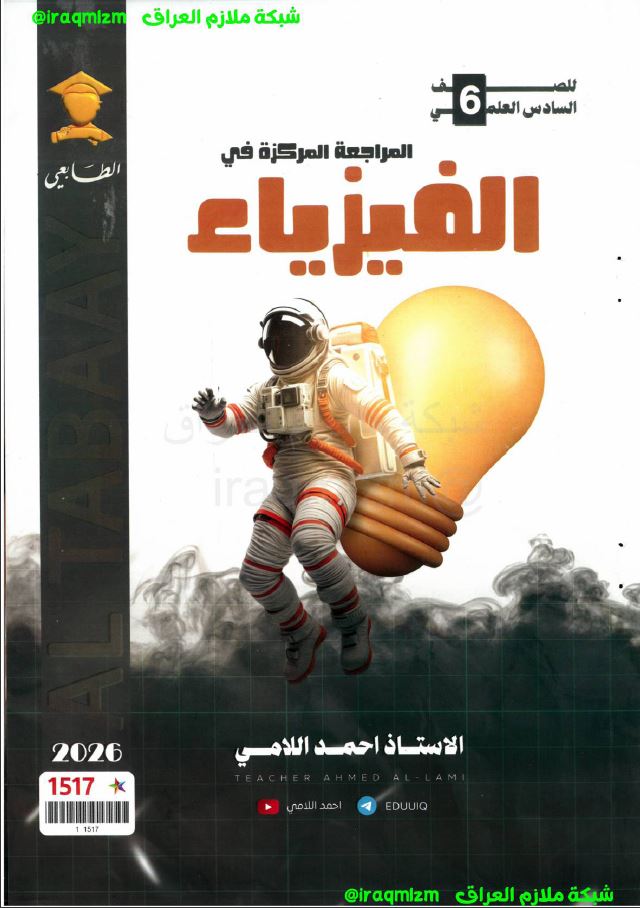 ملزمة المراجعة المركزة (الفيزياء)