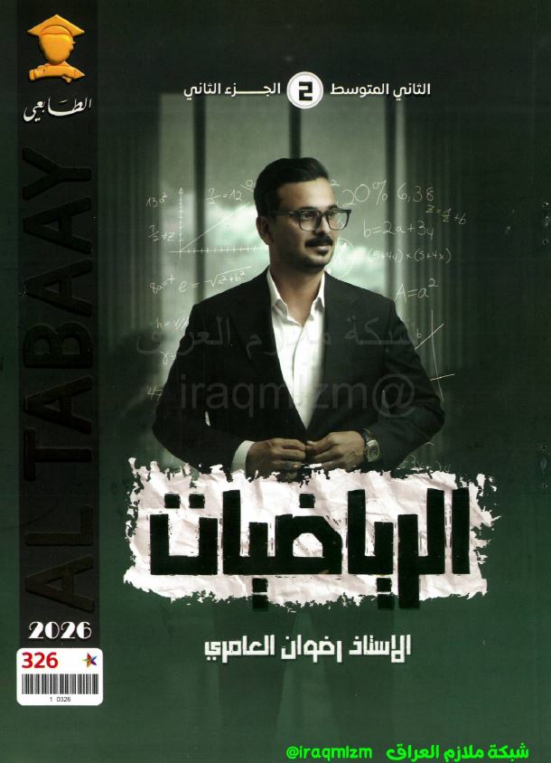 ملزمة الرياضيات ( الجزء الثاني)