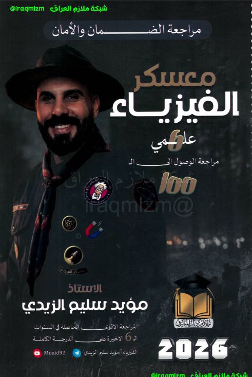 ملزمة المراجعة المركزة (الفيزياء)