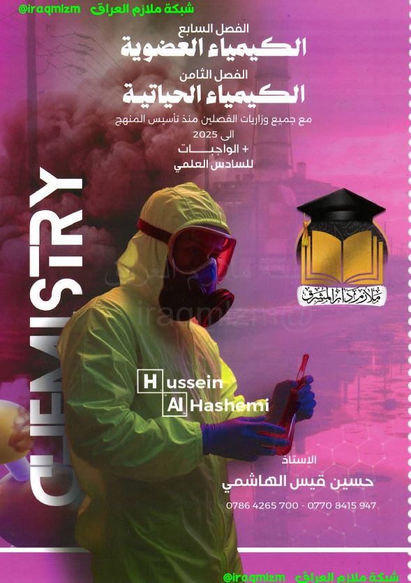 ملزمة الكيمياء (الفصل السابع + الثامن)