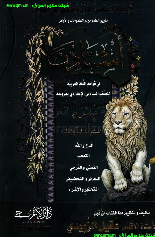 ملزمة قواعد اللغة العربية استاذنا (الجزء الثالث)