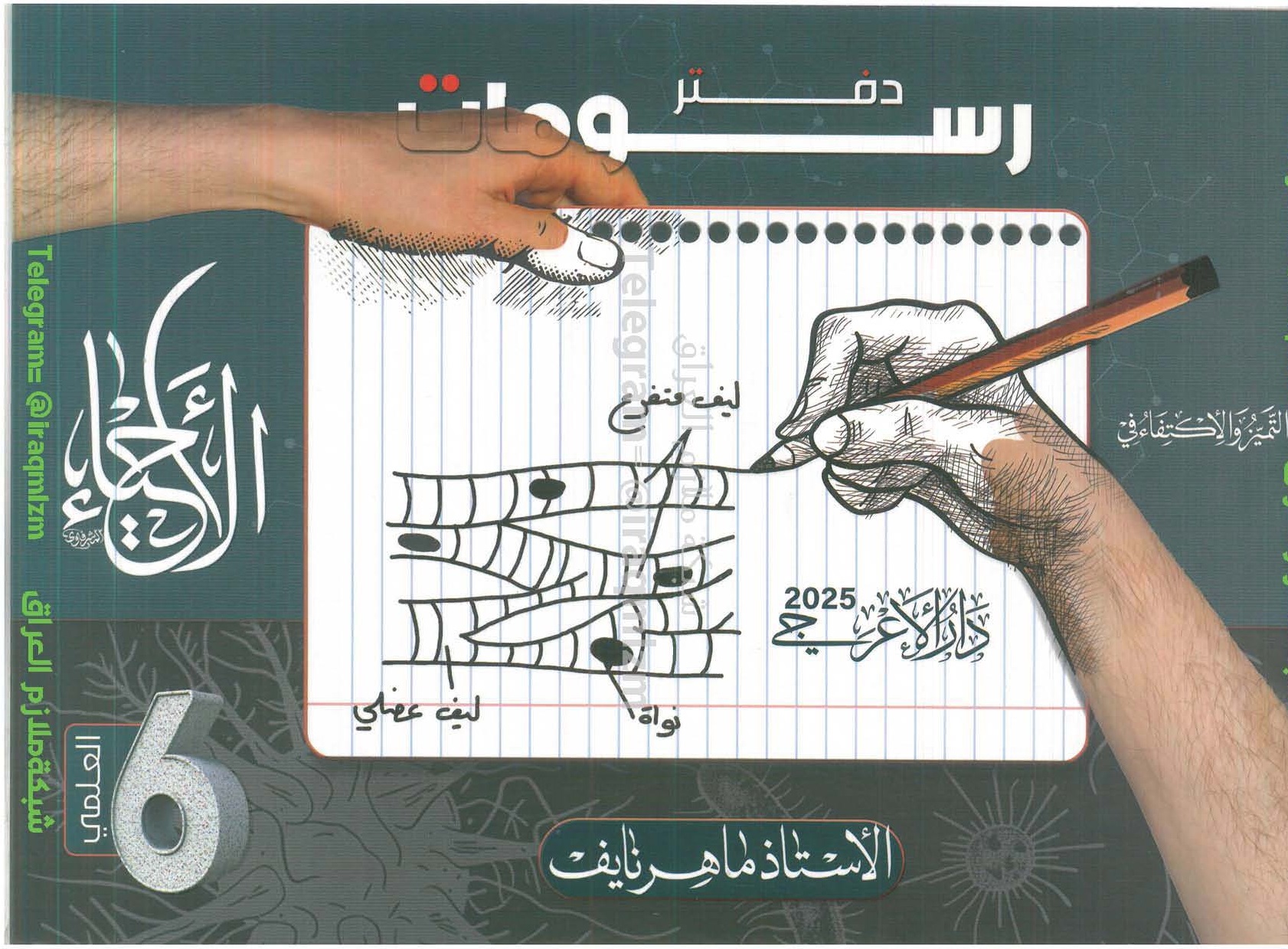 ملزمة (رسومات الاحياء) للصف السادس العلمي