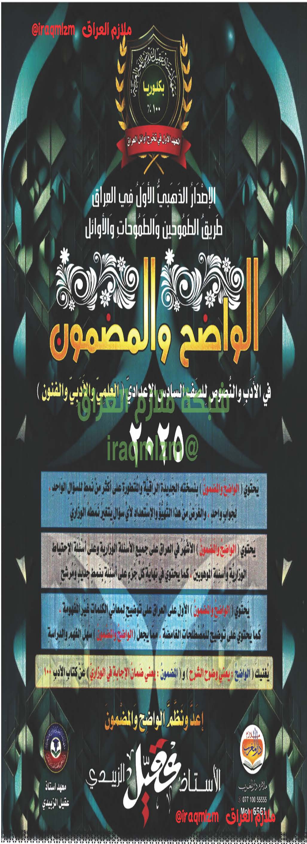 ملزمة الادب والنصوص الصف السادس الاعدادي (الواضح والمضمون)